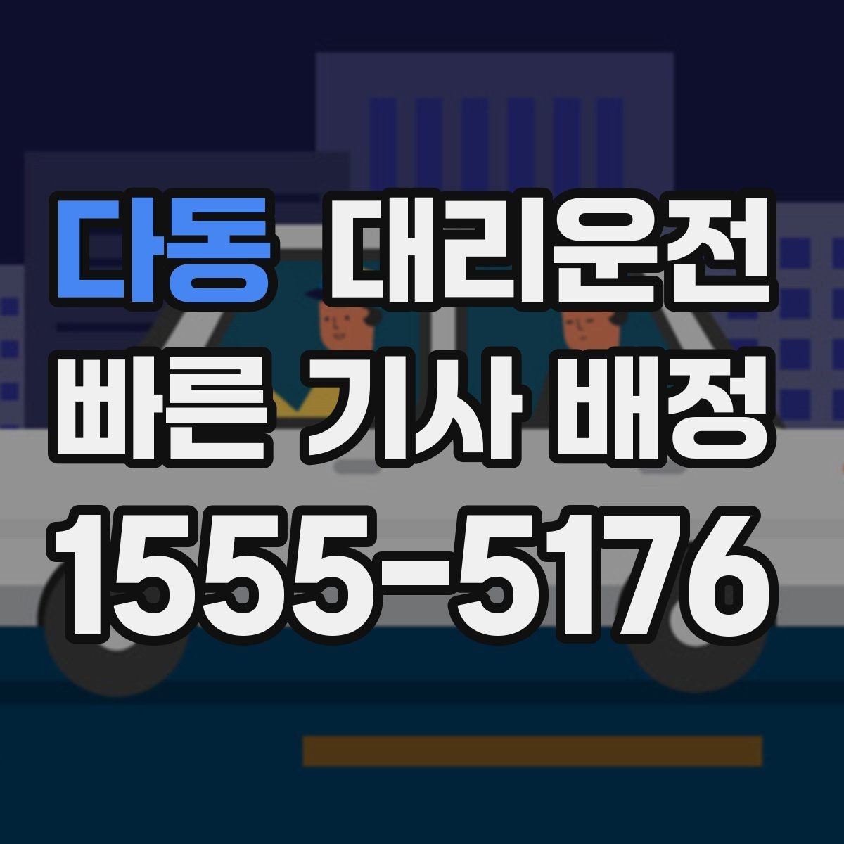 다동 대리운전 법인 담당자 원스톱 지원