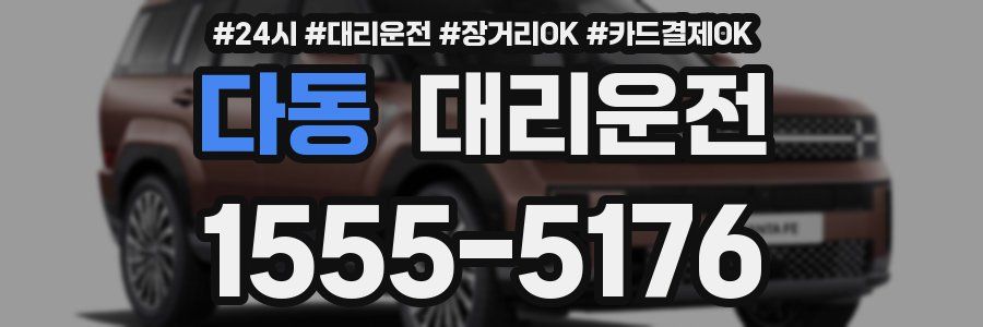 다동 대리운전