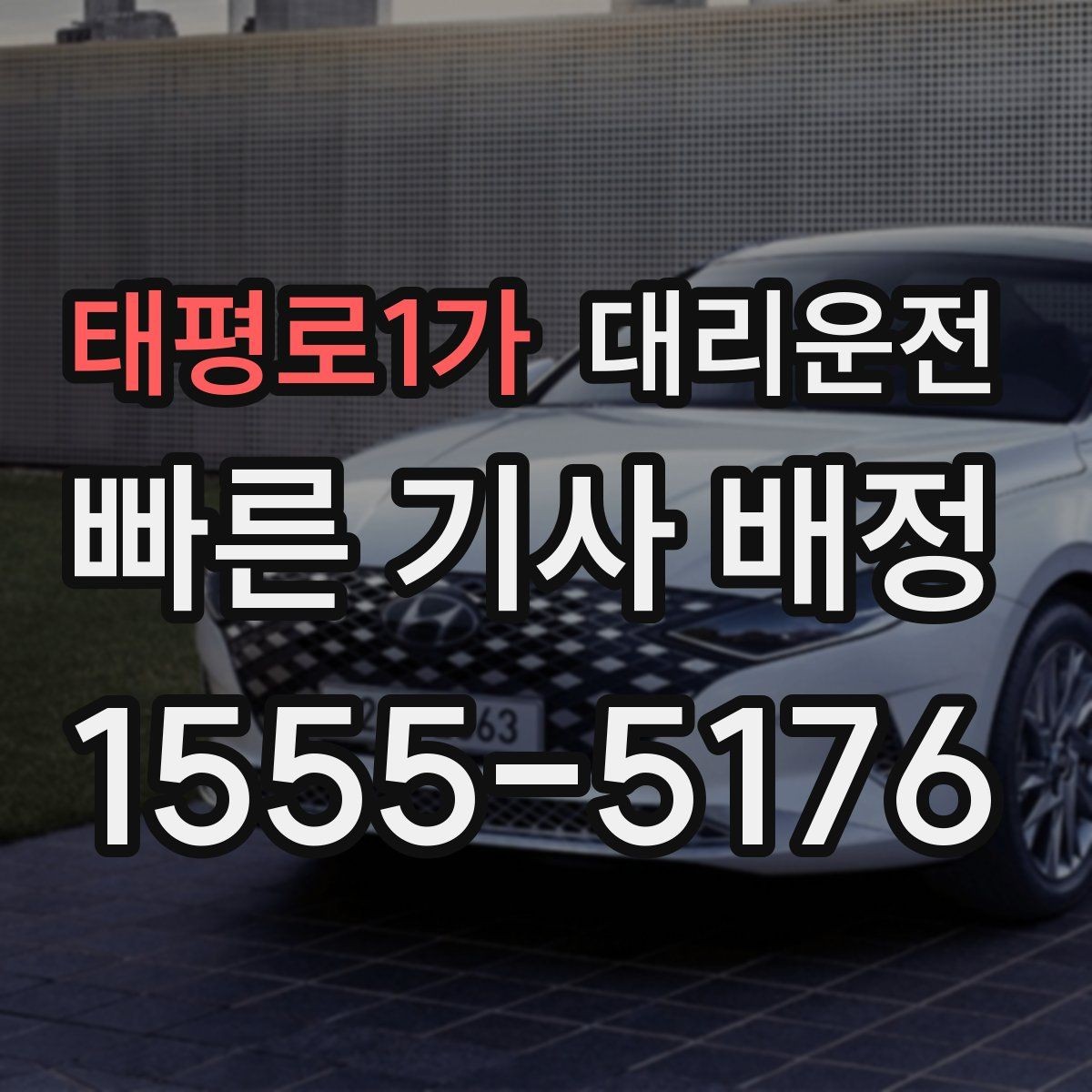 태평로1가 대리운전 장거리 왕복도 미리 예약이면 편해요