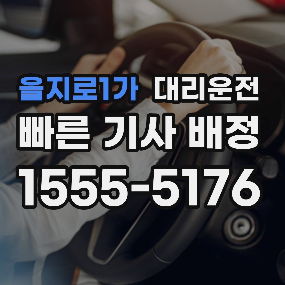 을지로1가 대리운전 법인 담당자 원스톱 지원