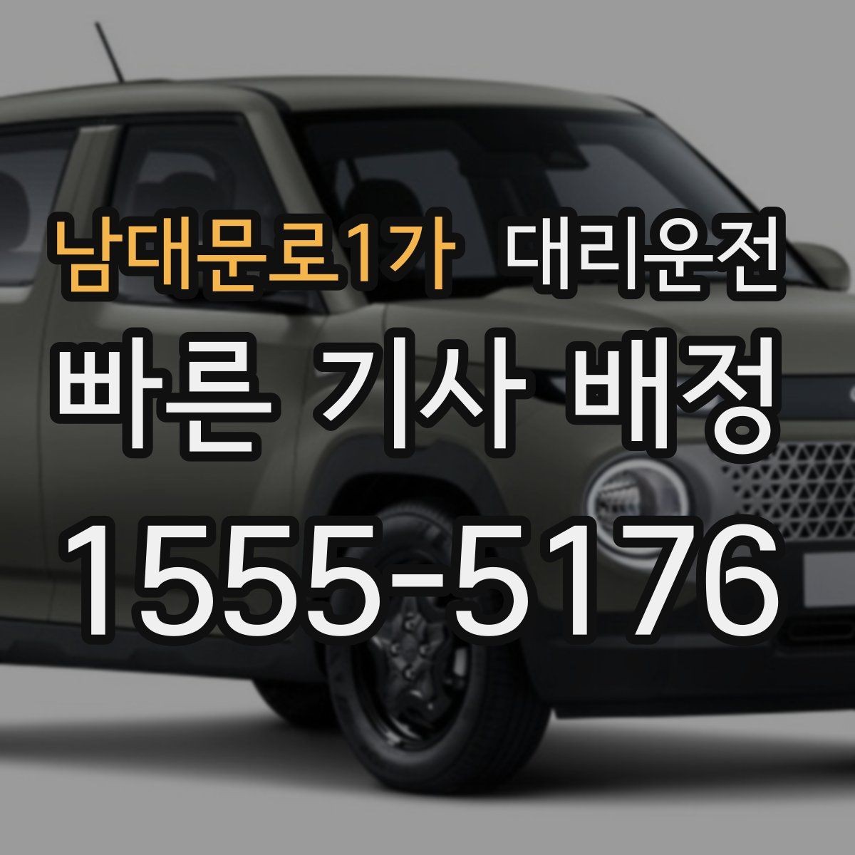 남대문로1가 대리운전 공항 수하물 많아도 걱정 마세요