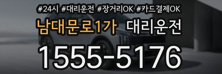 남대문로1가 대리운전