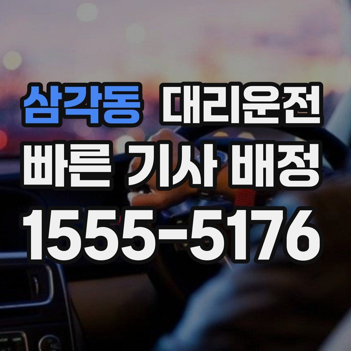 삼각동 대리운전 새벽 시간 소음 최소, 매너 운행