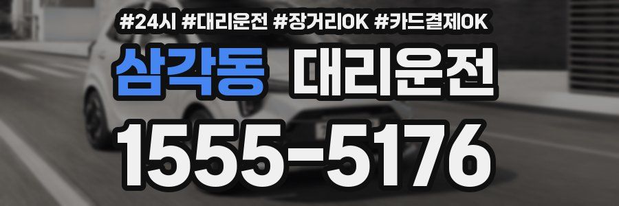 삼각동 대리운전