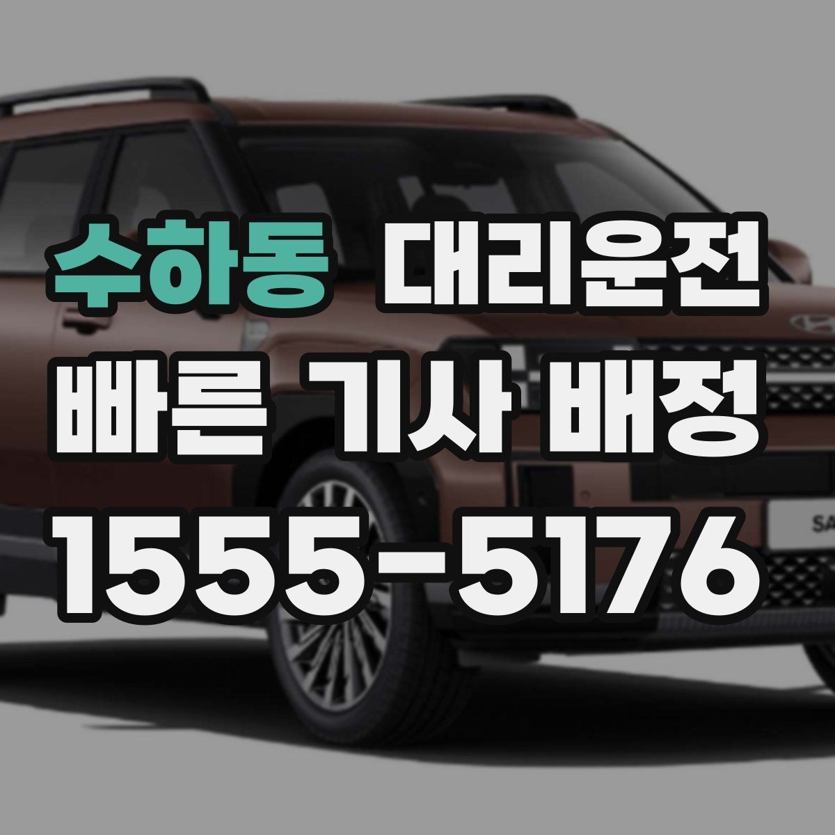 수하동 대리운전 긴 운행 과정에서 휴식 타이밍 잡기