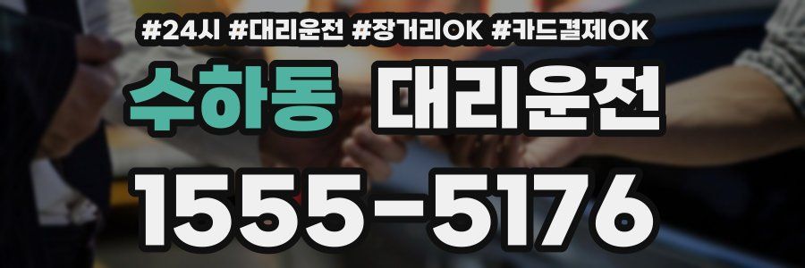 수하동 대리운전