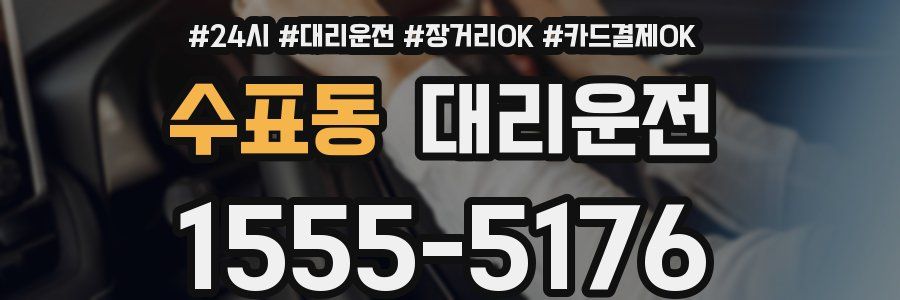 수표동 대리운전