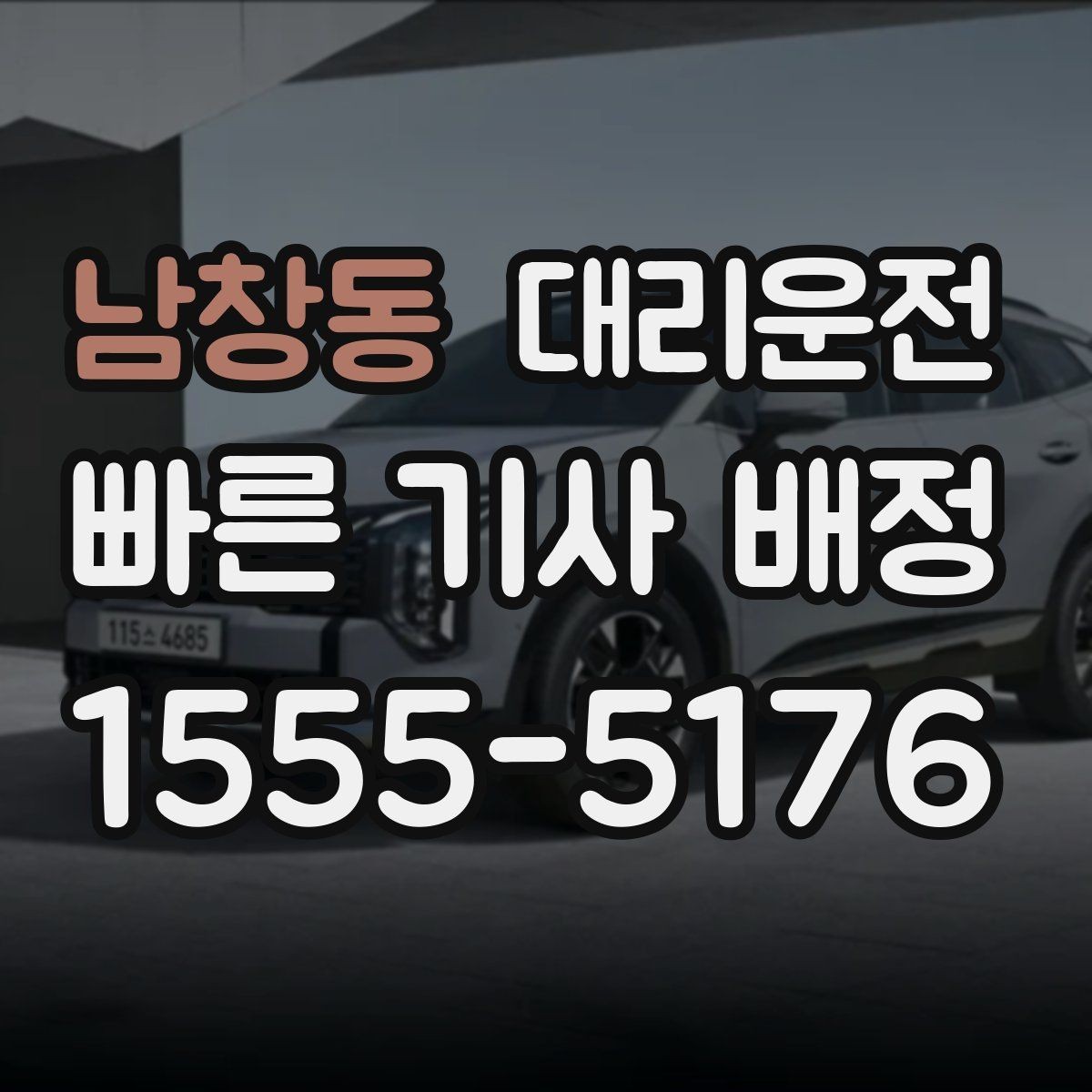 남창동 대리운전 우회가 필요해도 요금 먼저 안내