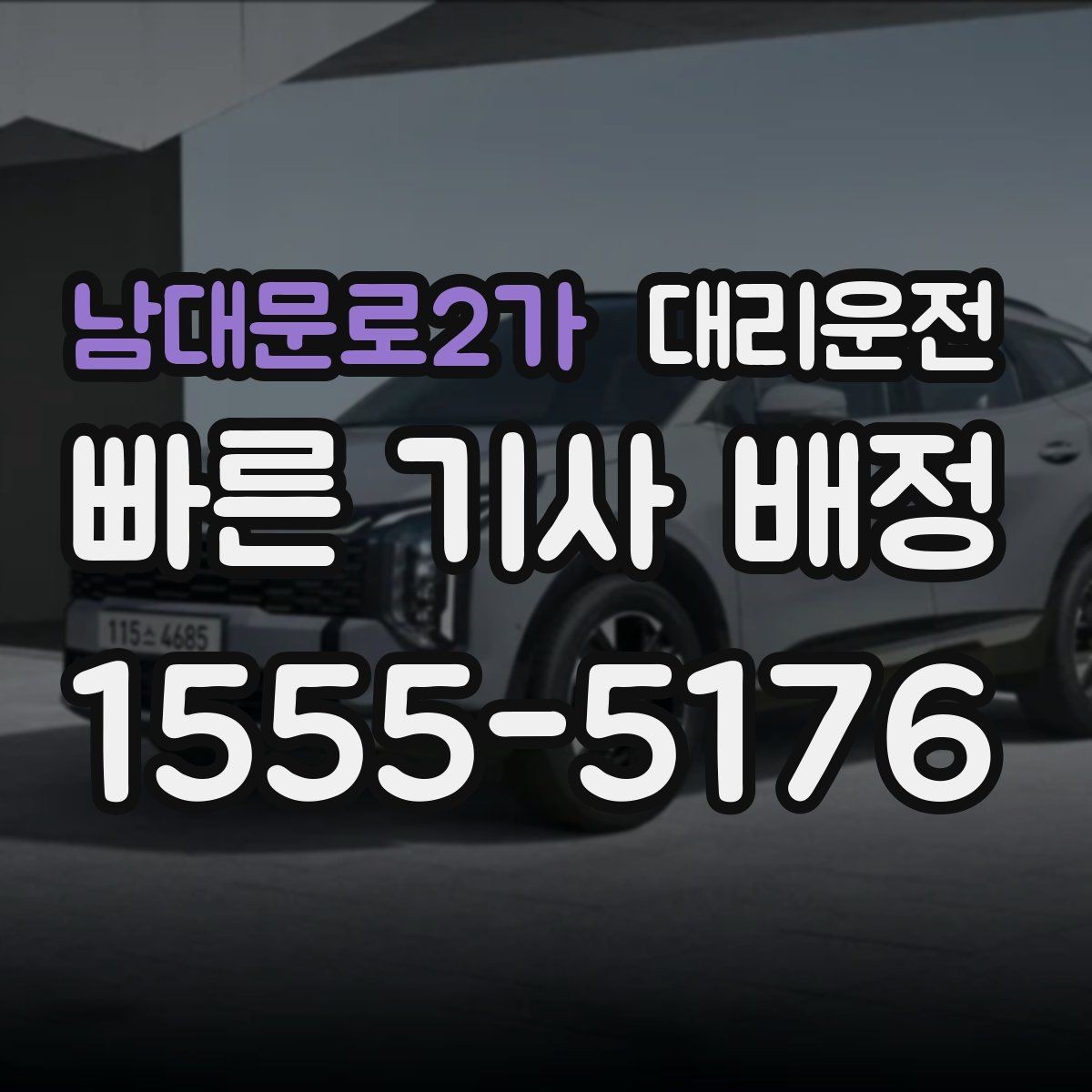 남대문로2가 대리운전 눈 오는 날 체감 대기 줄이는 법