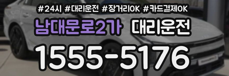 남대문로2가 대리운전