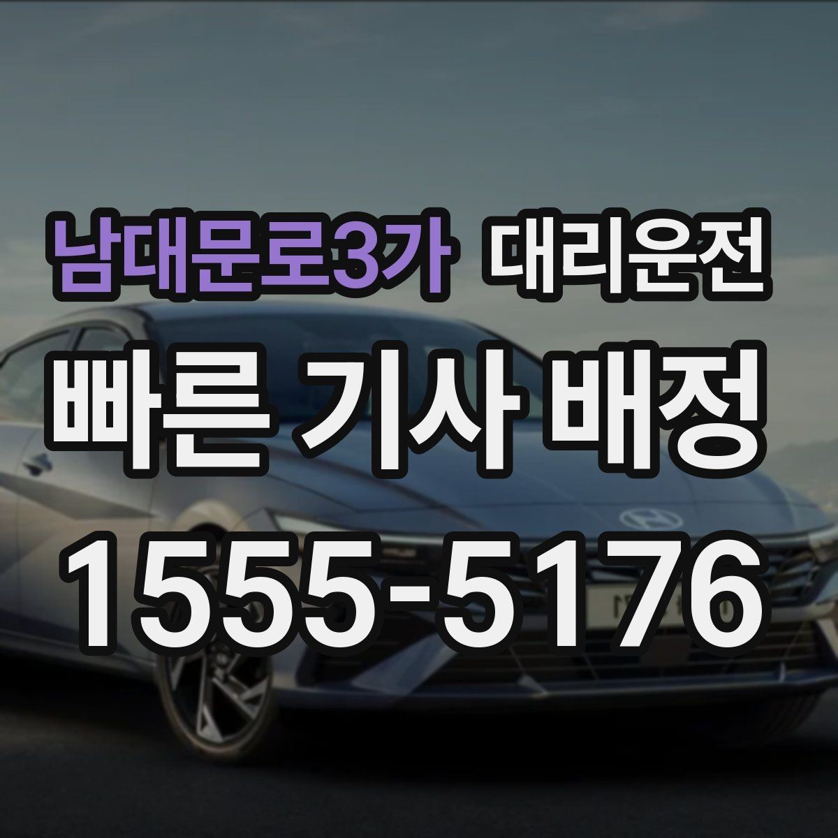 남대문로3가 대리운전 장거리 왕복도 미리 예약이면 편해요