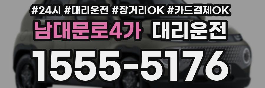 남대문로4가 대리운전