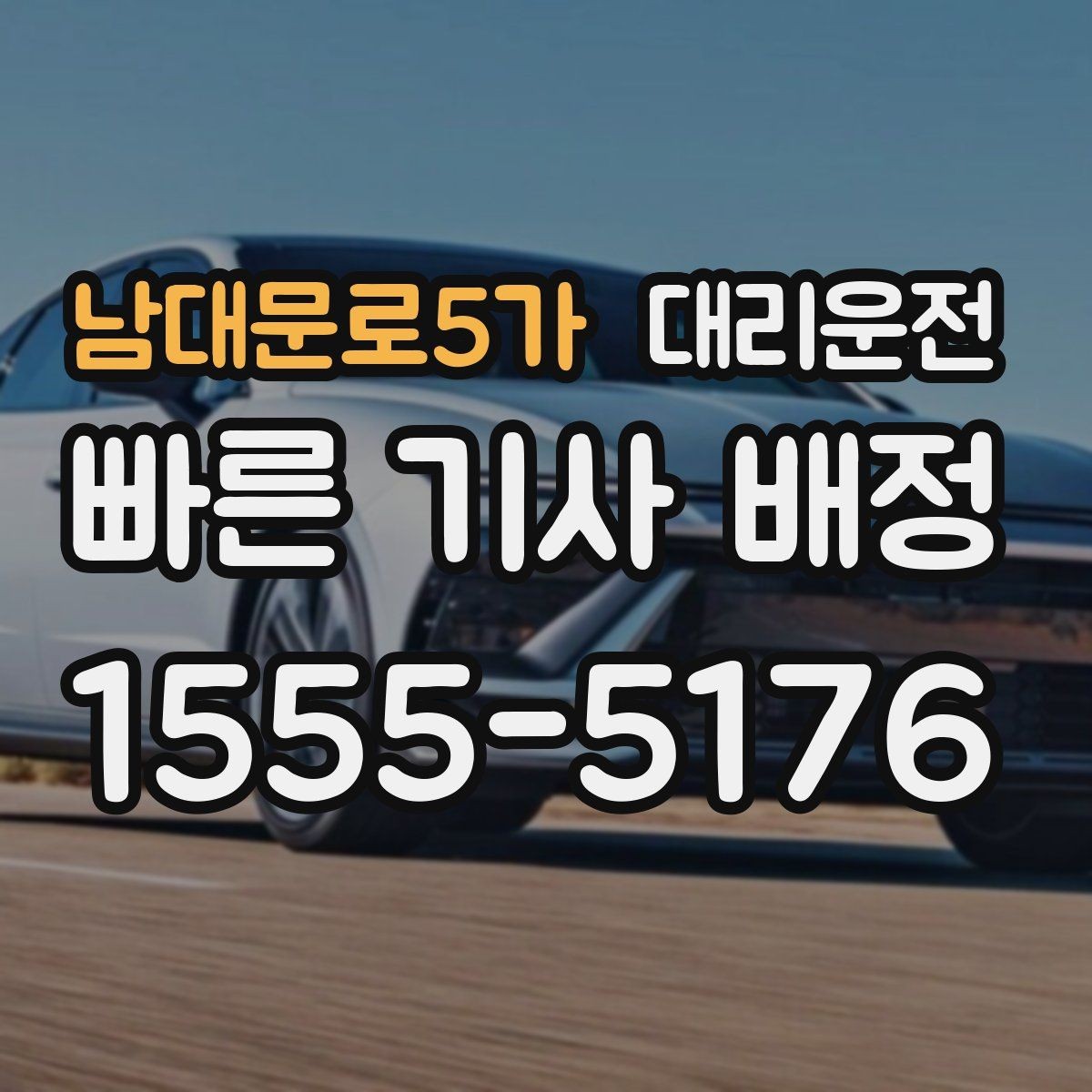 남대문로5가 대리운전 주차 보조로 문콕 없이 안전하게