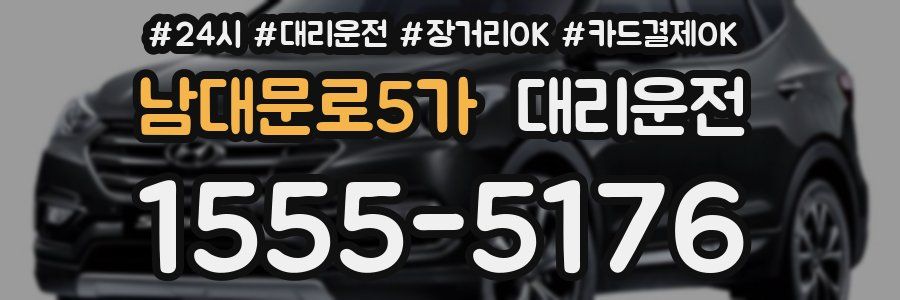 남대문로5가 대리운전