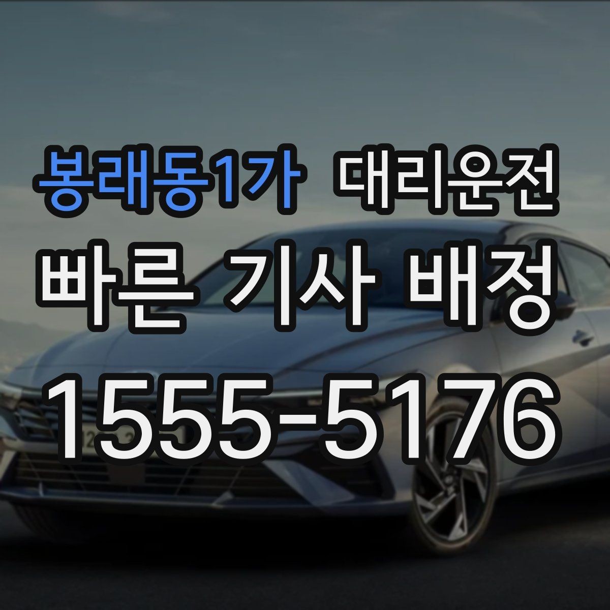 봉래동1가 대리운전 기사 교대 시간대 이용 포인트