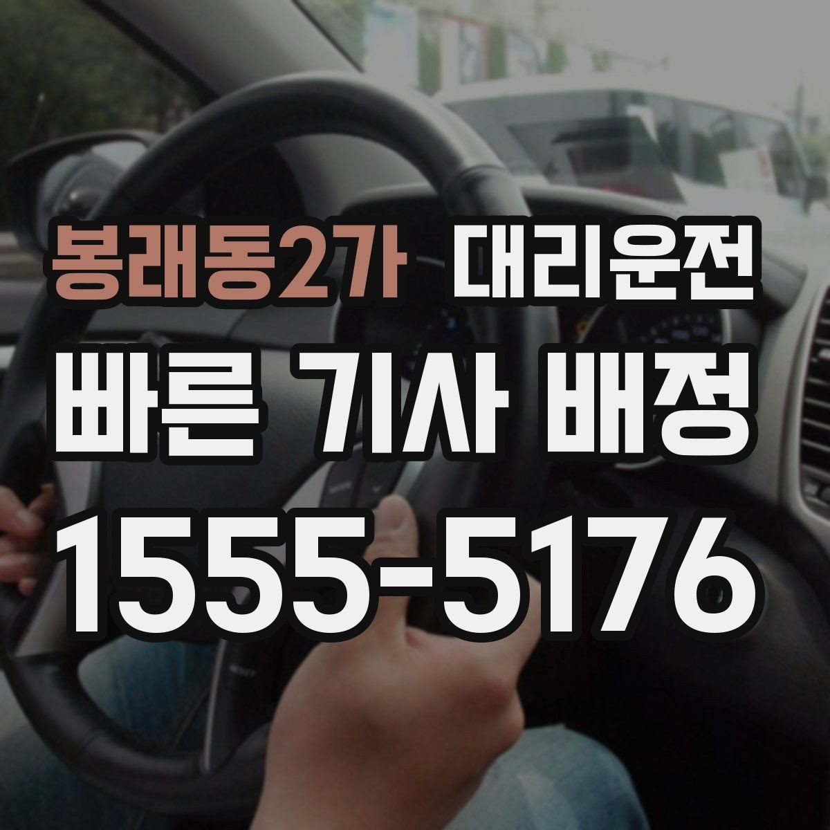 봉래동2가 대리운전 대형차·수입차 숙련 기사