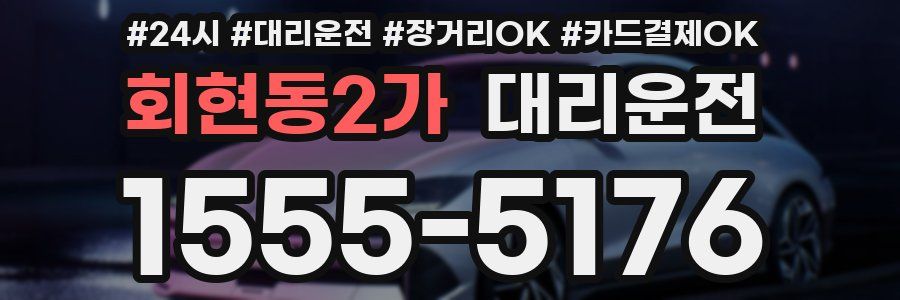 회현동2가 대리운전