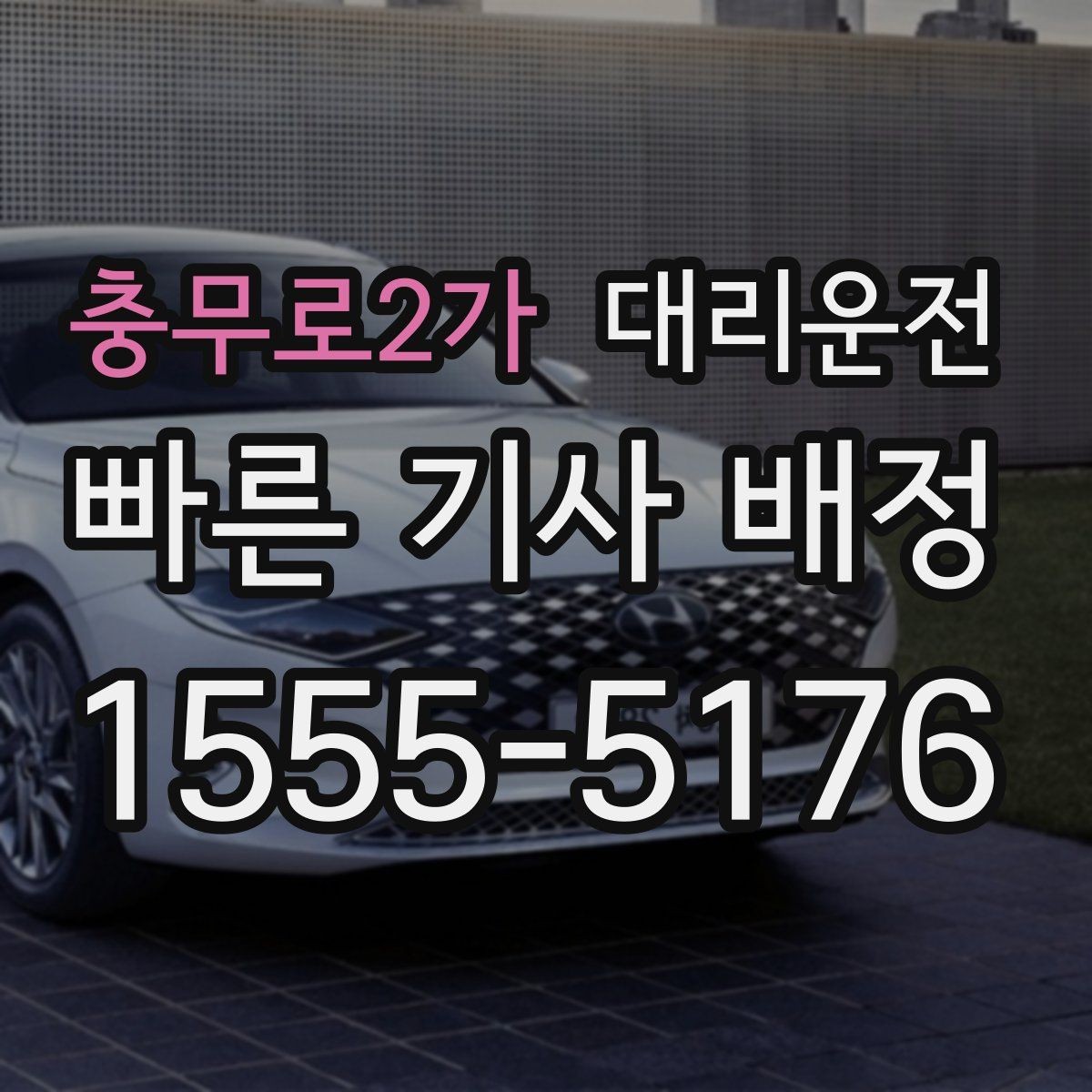 충무로2가 대리운전 운행 중 목적지 변경도 OK