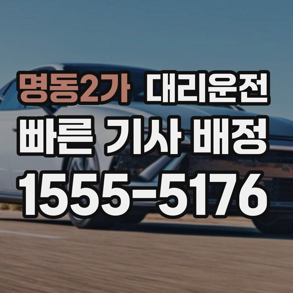 명동2가 대리운전 톨비와 주차비 사전 안내 체계