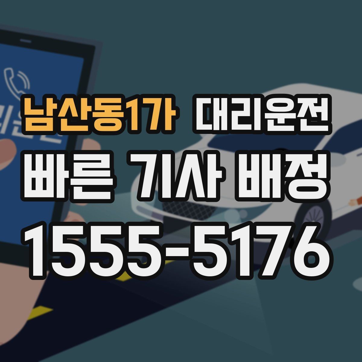 남산동1가 대리운전 눈 오는 밤, 속도 준수로 안전하게