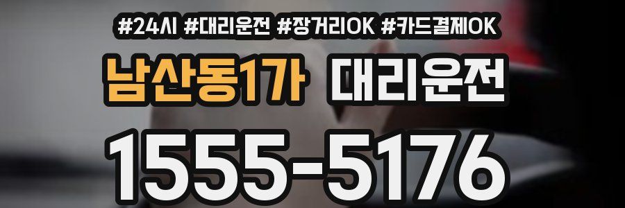 남산동1가 대리운전