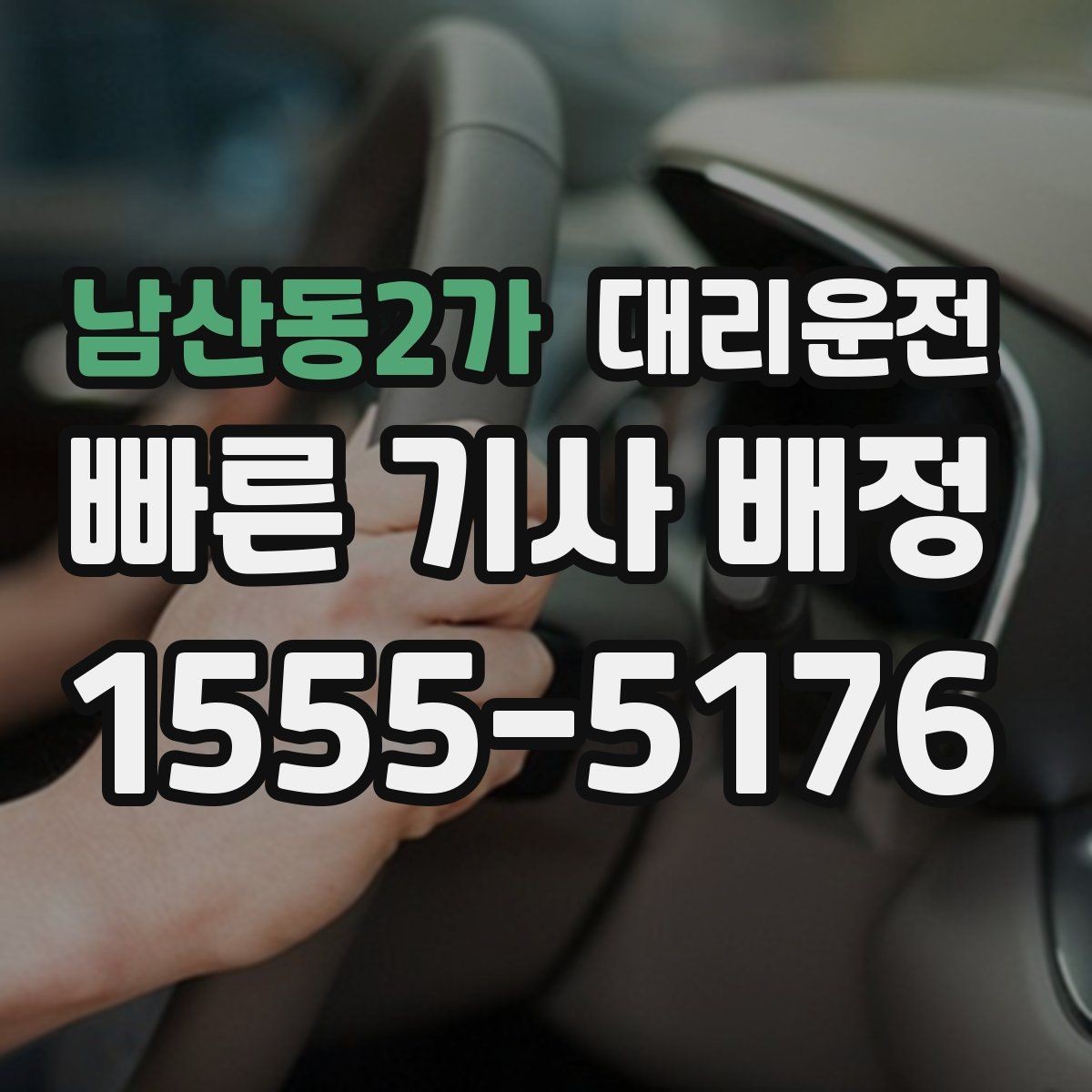 남산동2가 대리운전 하차 후 안전 확인 절차