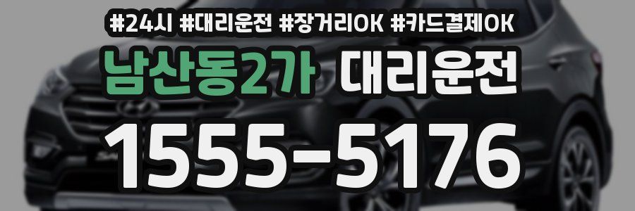 남산동2가 대리운전