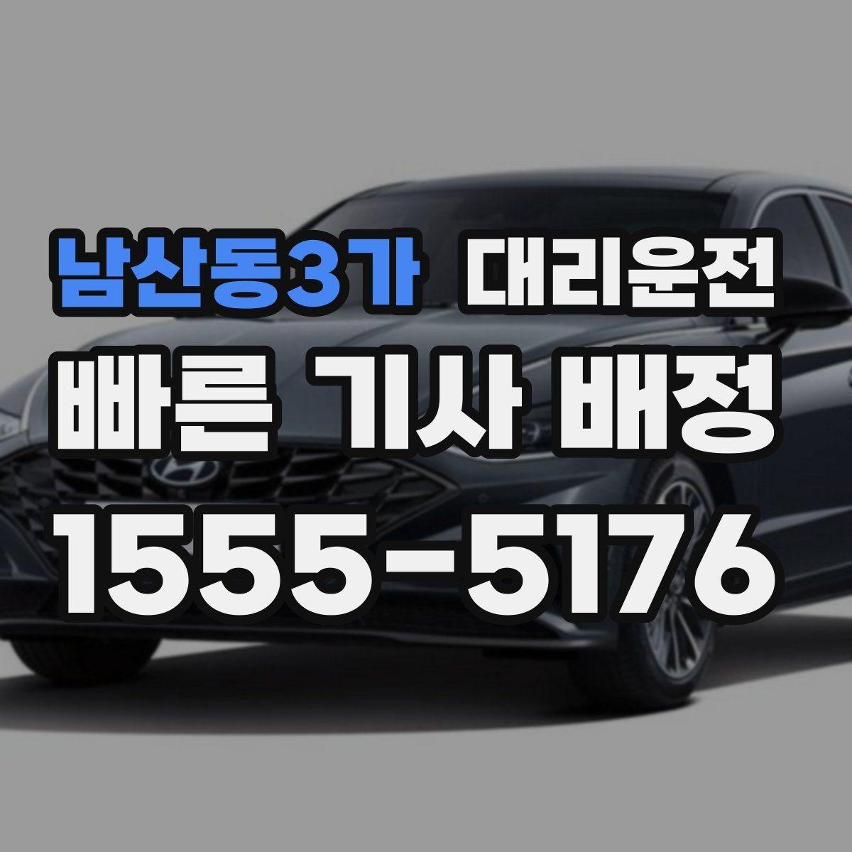 남산동3가 대리운전 우천 할증 포함 안내로 깔끔 정산