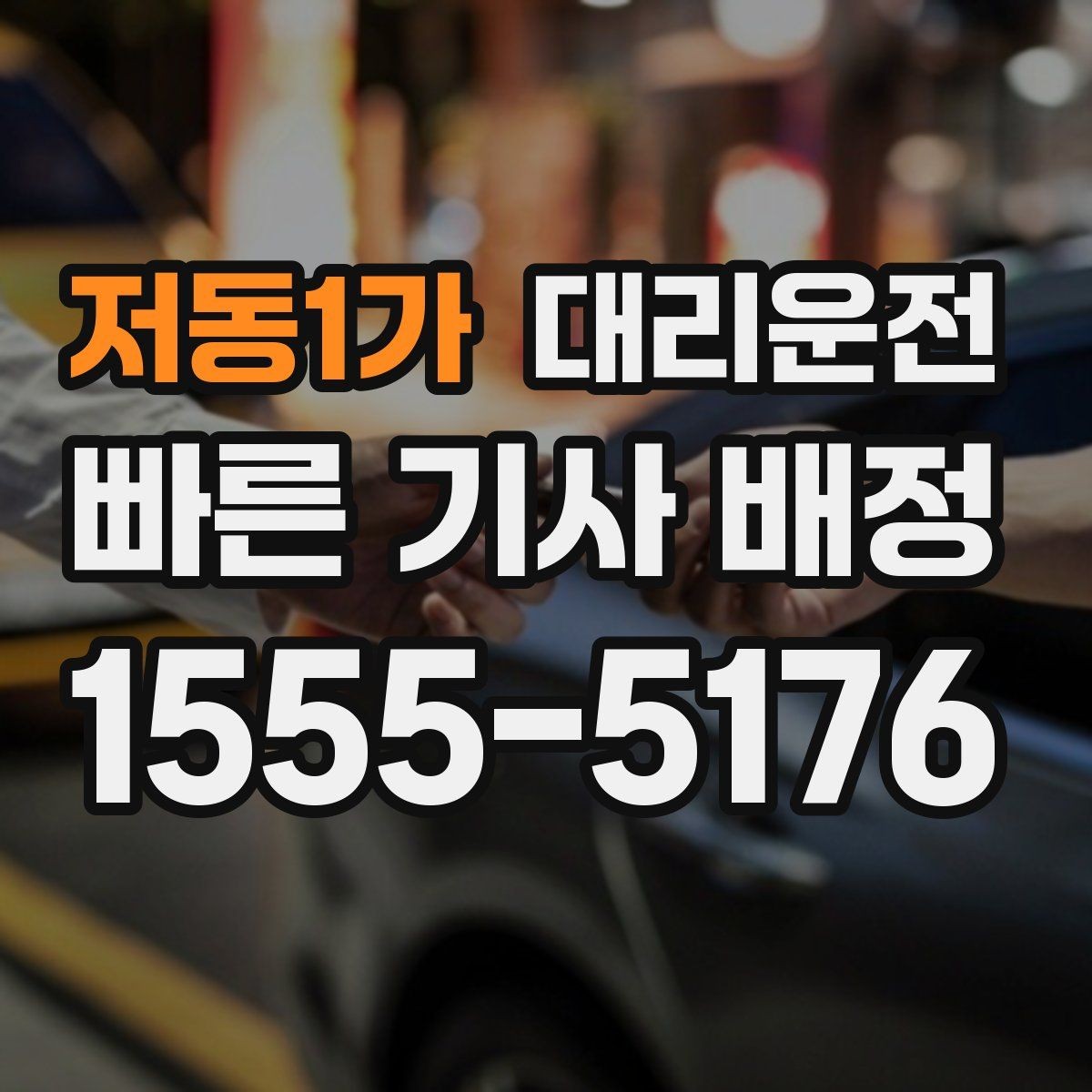 저동1가 대리운전 우천 할증 포함 안내로 깔끔 정산