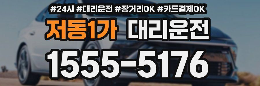 저동1가 대리운전