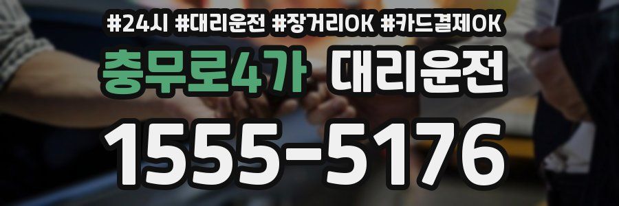 충무로4가 대리운전