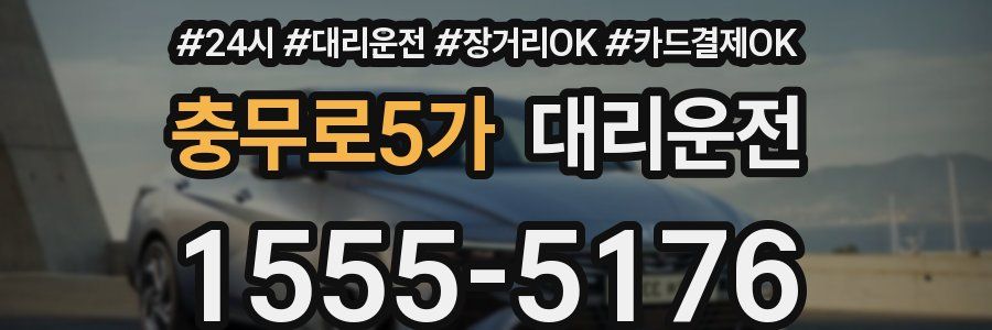 충무로5가 대리운전