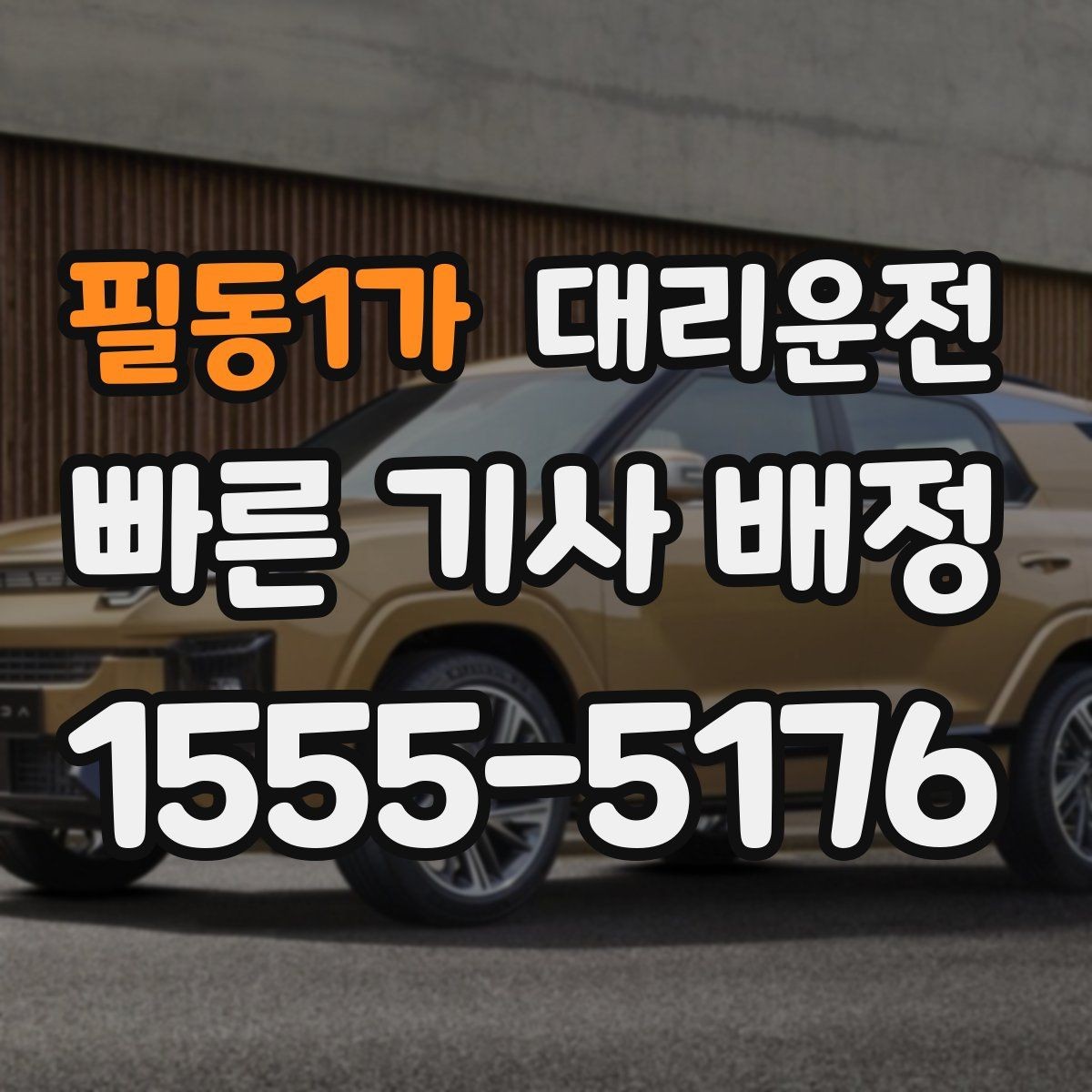 필동1가 대리운전 월간 이용 패턴 점검하기