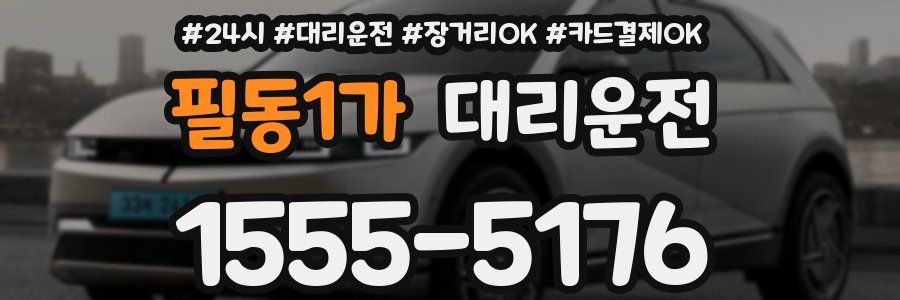 필동1가 대리운전