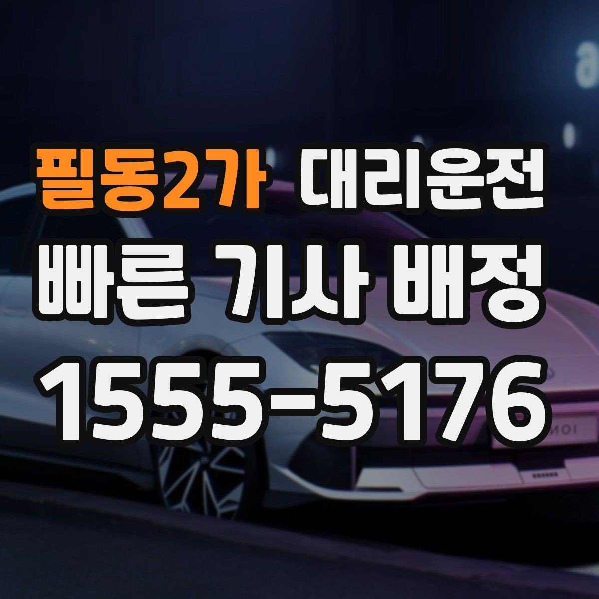 필동2가 대리운전 밤길 밝은 지점 승하차