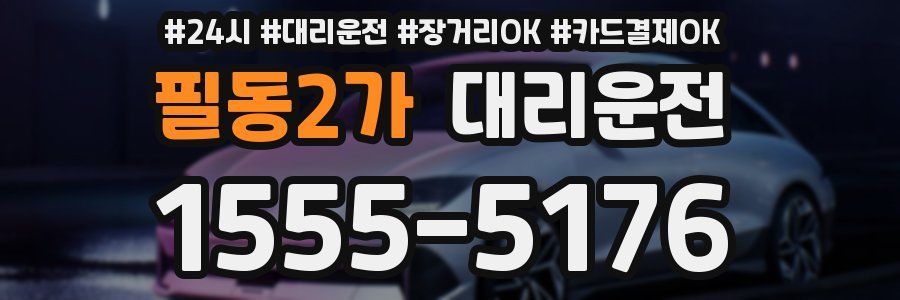 필동2가 대리운전