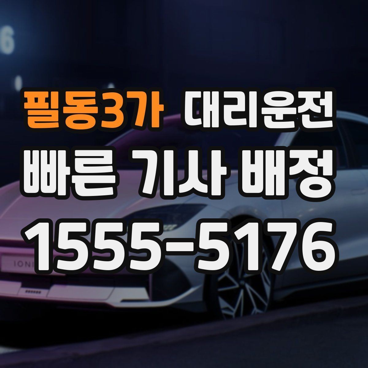 필동3가 대리운전 지향하는 따뜻한 응대 표준