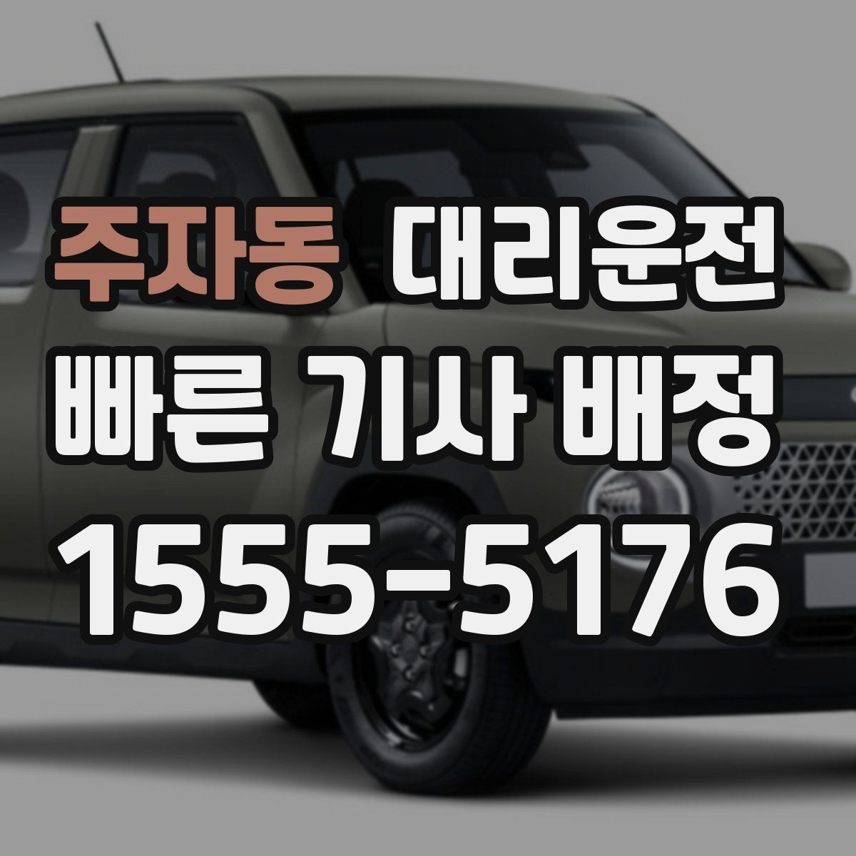 주자동 대리운전 자주 쓰는 호출 멘트 10가지