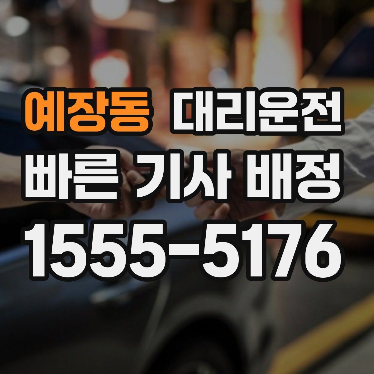 예장동 대리운전 문자로 예상 요금 먼저 보내드림