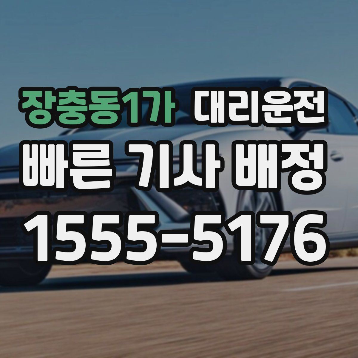 장충동1가 대리운전 급가속과 급제동 방지 요령