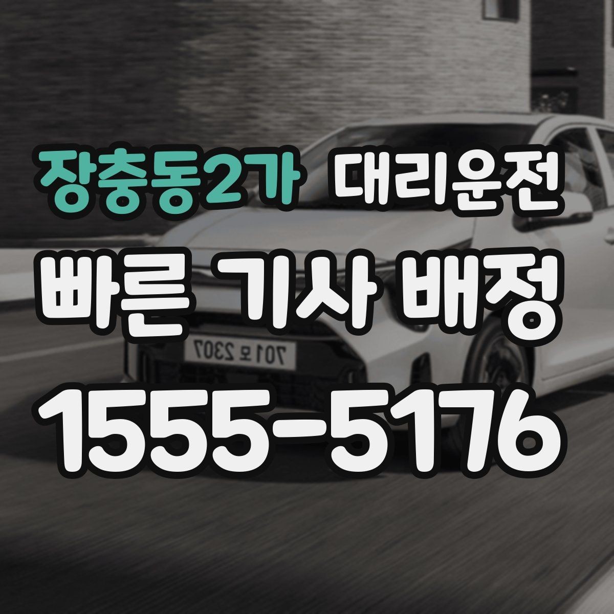 장충동2가 대리운전 문자로 주소 전달하는 형식
