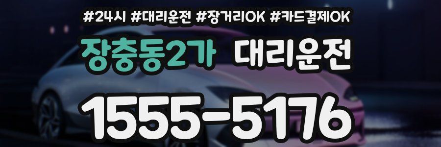 장충동2가 대리운전