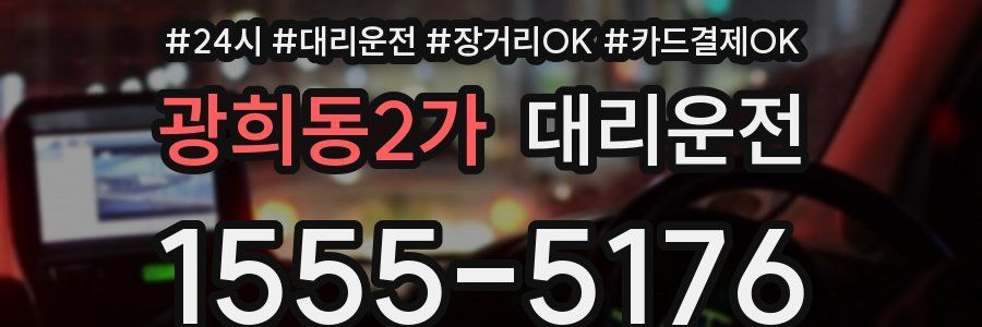 광희동2가 대리운전