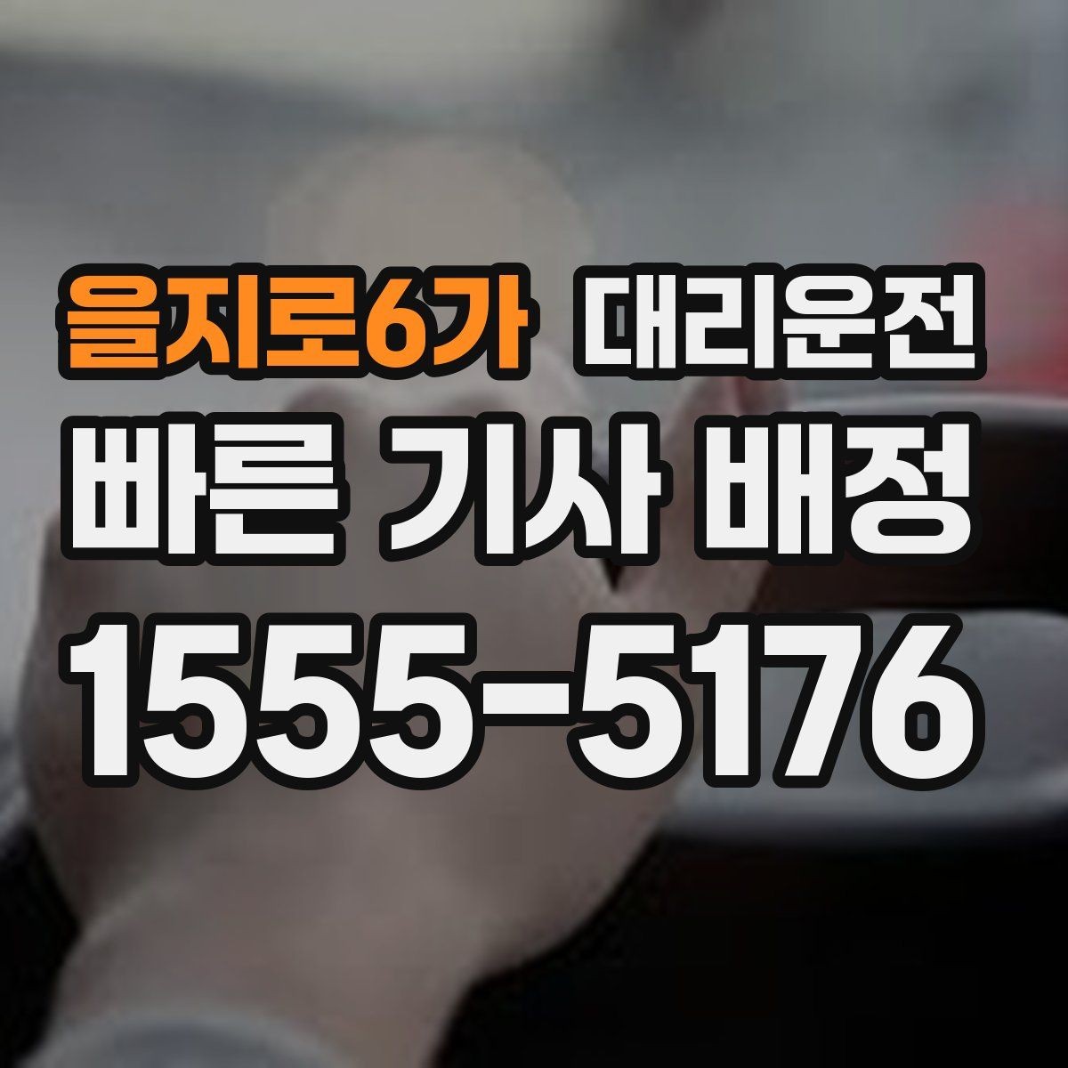 을지로6가 대리운전 톨비·주차비 정산 기준 명확