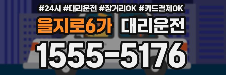 을지로6가 대리운전