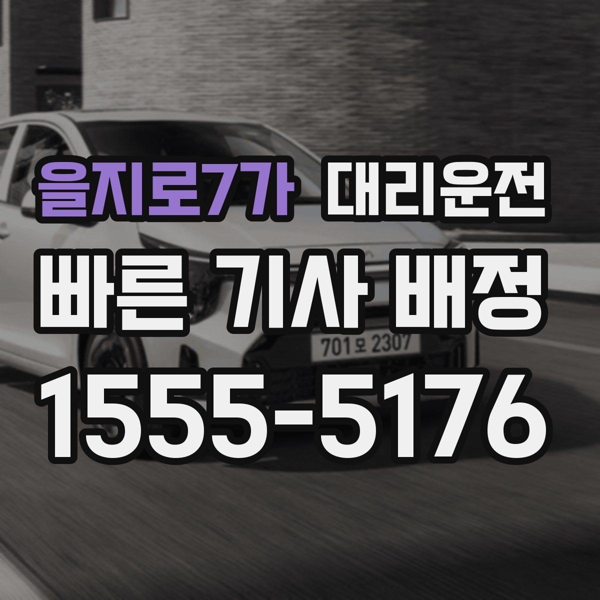 을지로7가 대리운전 차폭·지상고 고려 주행