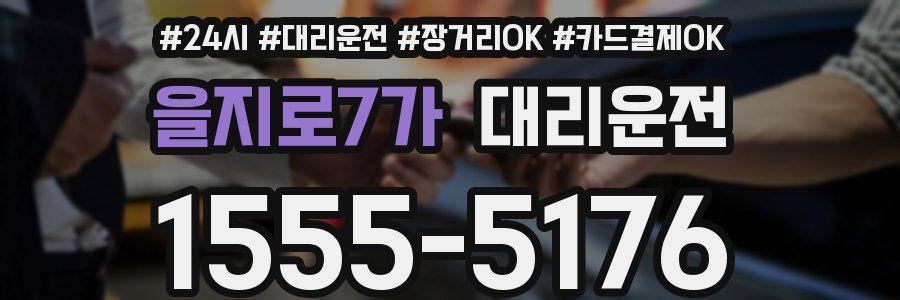 을지로7가 대리운전