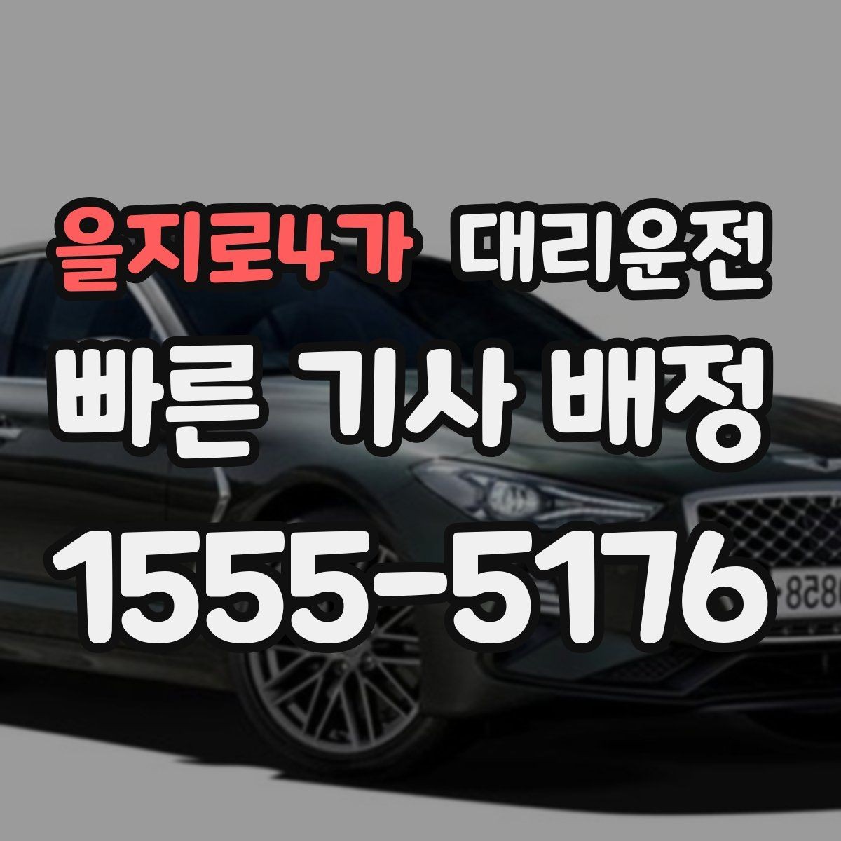 을지로4가 대리운전 미터기 없는 투명 요금 체계