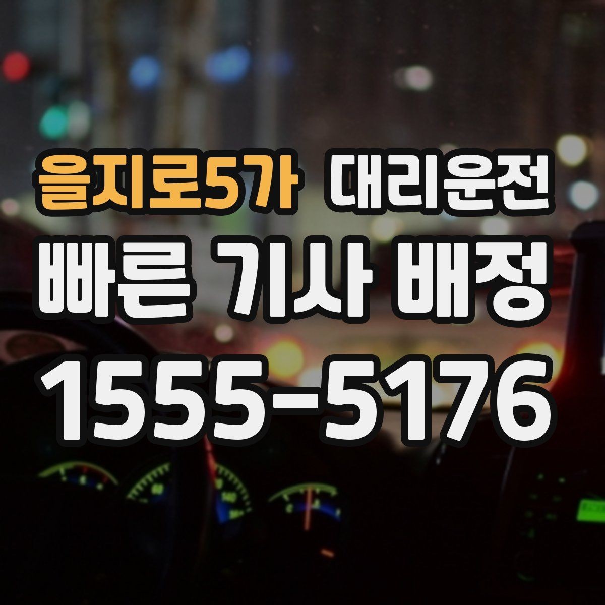 을지로5가 대리운전 공휴일 밤에도 변함없이 운영