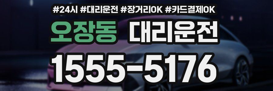 오장동 대리운전
